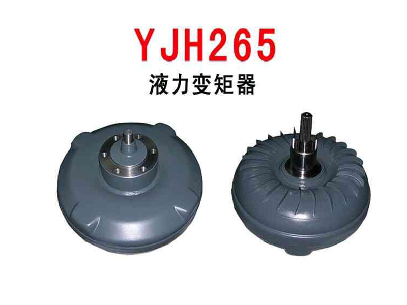 YJH265液力变矩器XG530