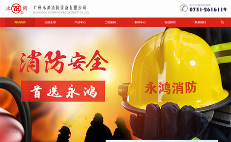 广州永鸿消防设备有限公司新版网站上线！