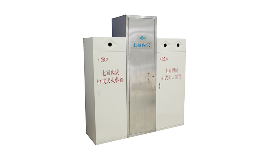 柜式七氟丙烷