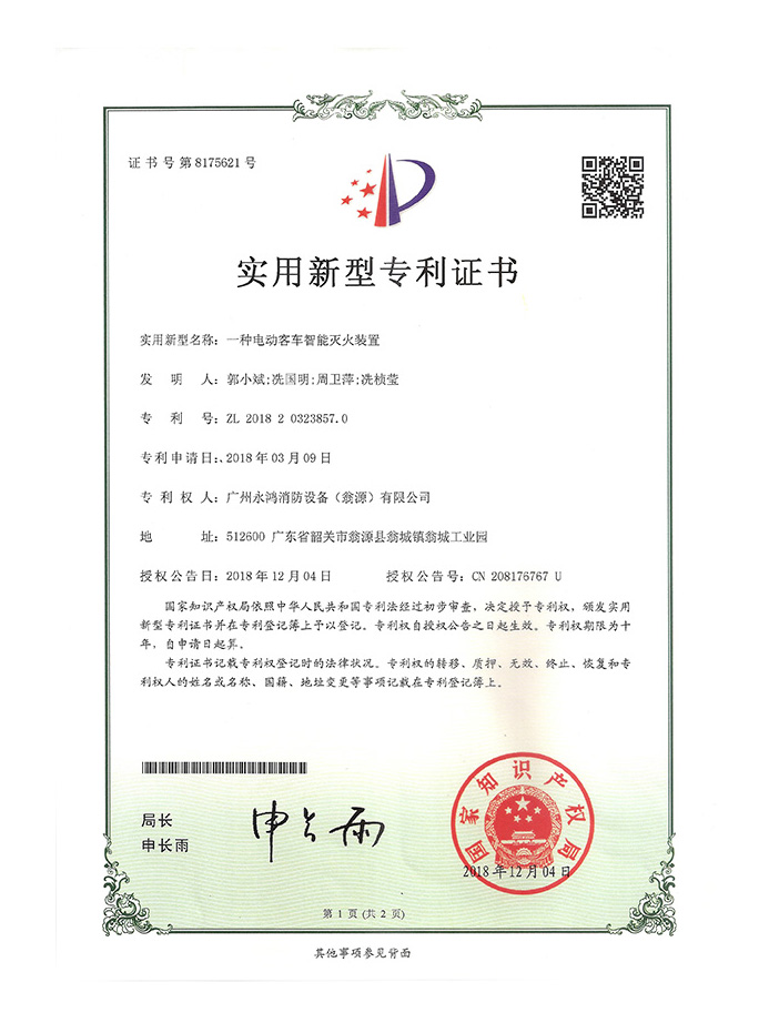 一种电动客车智能灭火装置专利证书
