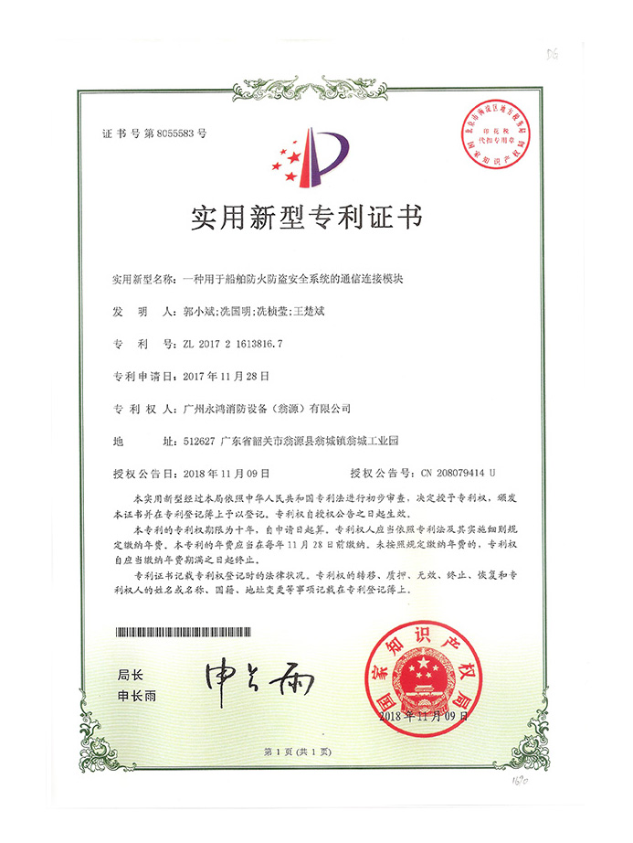 一种用于船舶防火防盗安全系统的通信连接模块