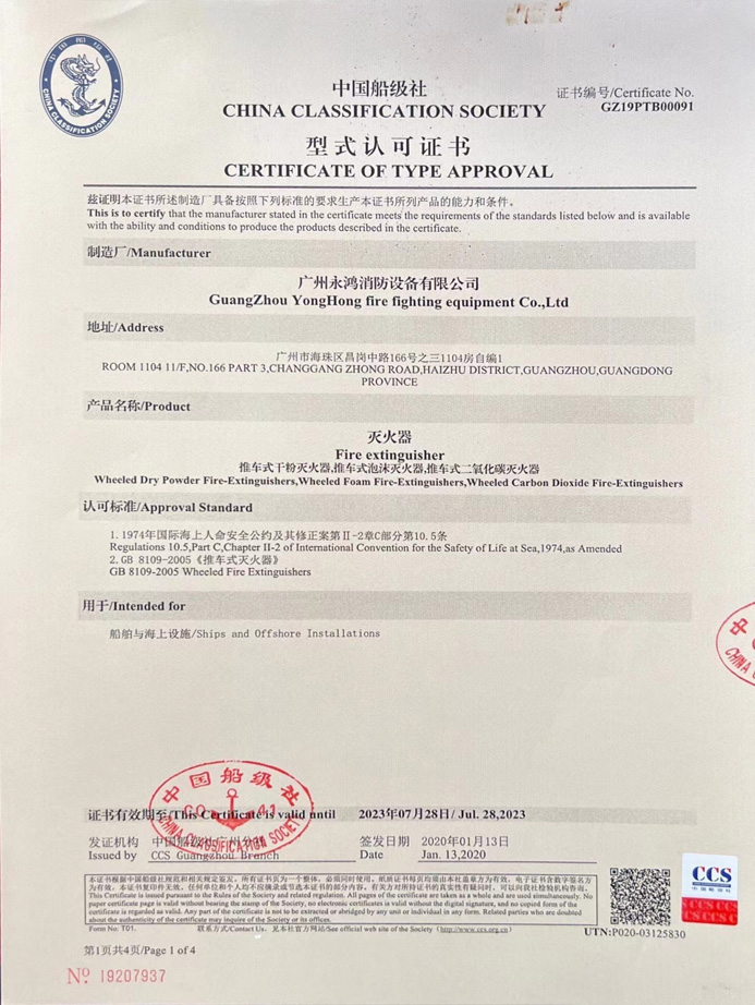 中国船级社-型式认可证书2