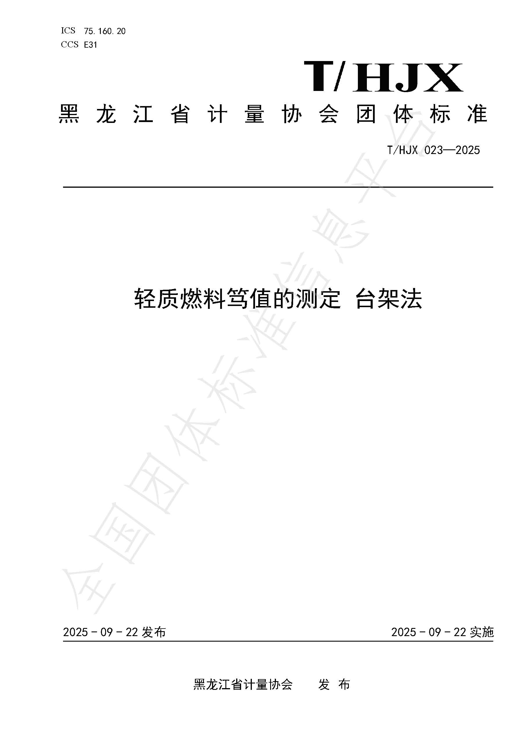 公司参加了“T_HJX+023-2025_轻质燃料笃值的测定 台架法”团体标准的制定