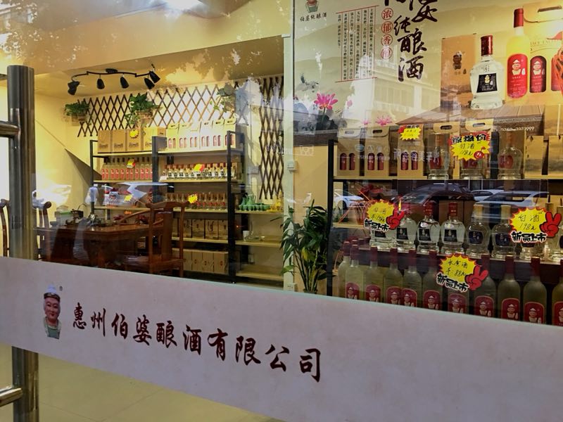 伯婆酿酒直营店