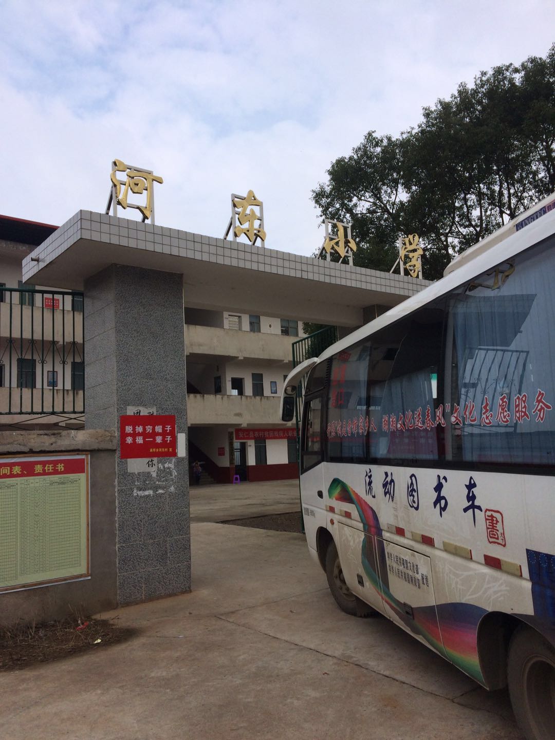 承坪河东小学