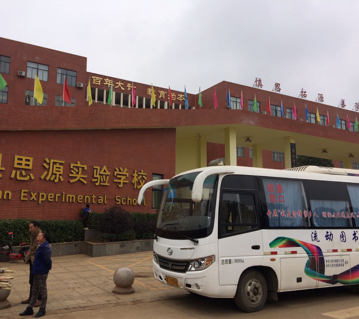 思源学校