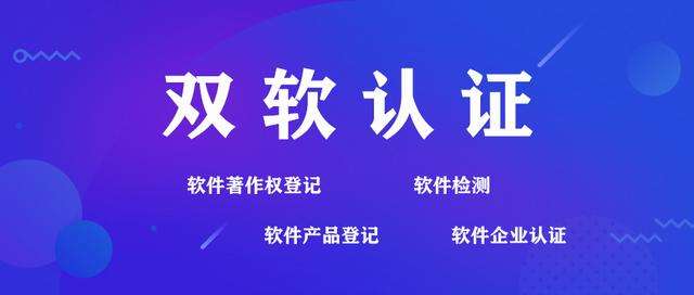 一分钟了解双软认证流程和申请条件