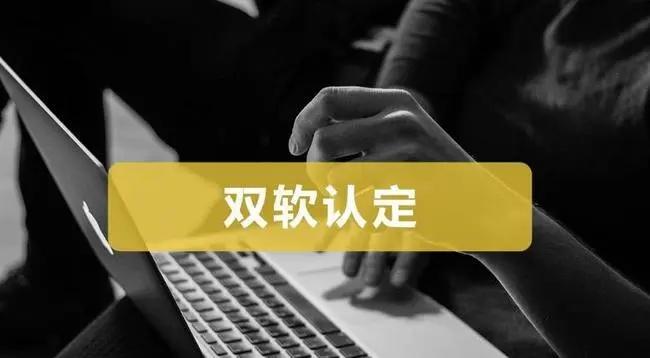 双软认证有什么好处