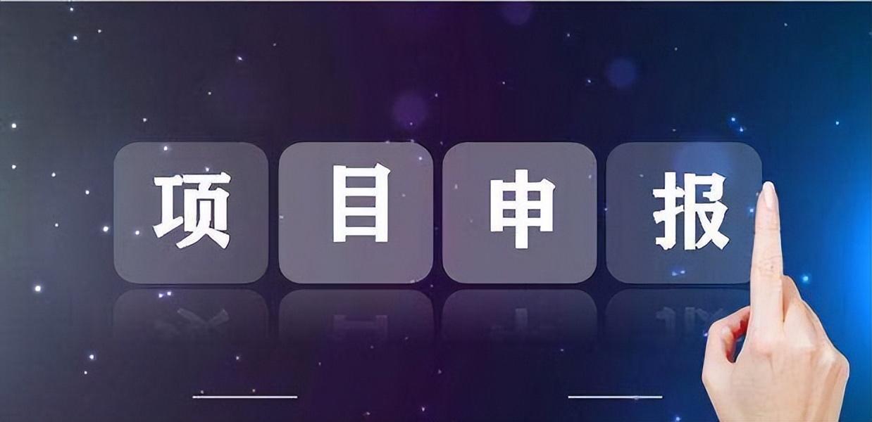 什么是项目申报？公司自己申报项目可以关注哪些渠道？