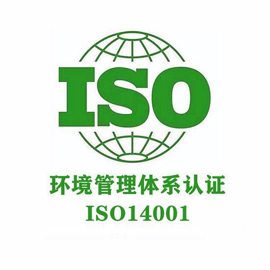 什么是ISO14001环境管理体系认证
