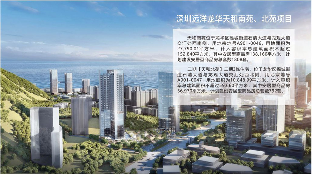 深圳远洋龙华天和南苑、北苑项目