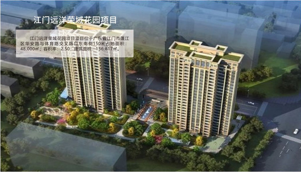 江门远洋荣域花园项目