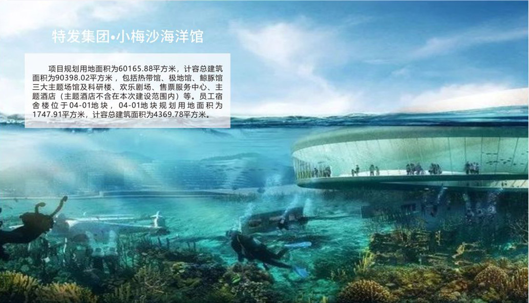 特发集团小梅沙海洋馆