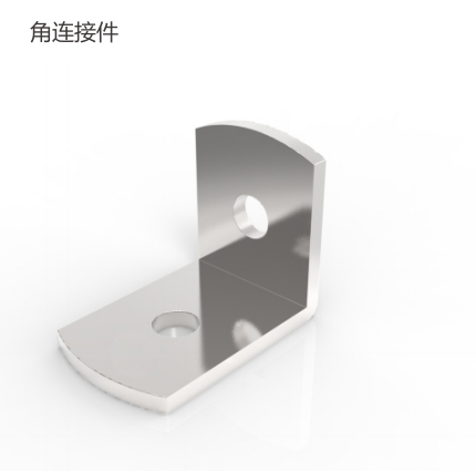 角连接件