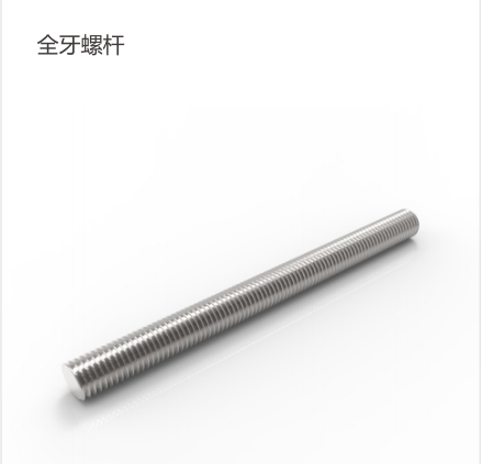 全牙螺杆