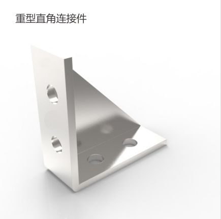 重型直角连接件
