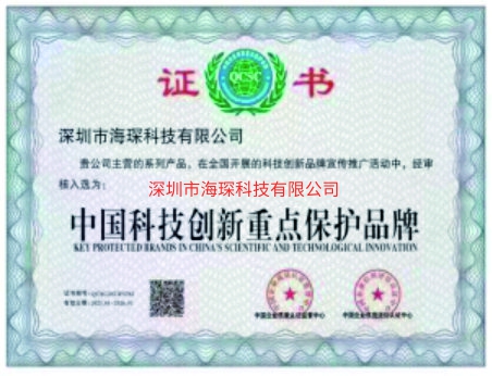 中国科技创新重点保护品牌