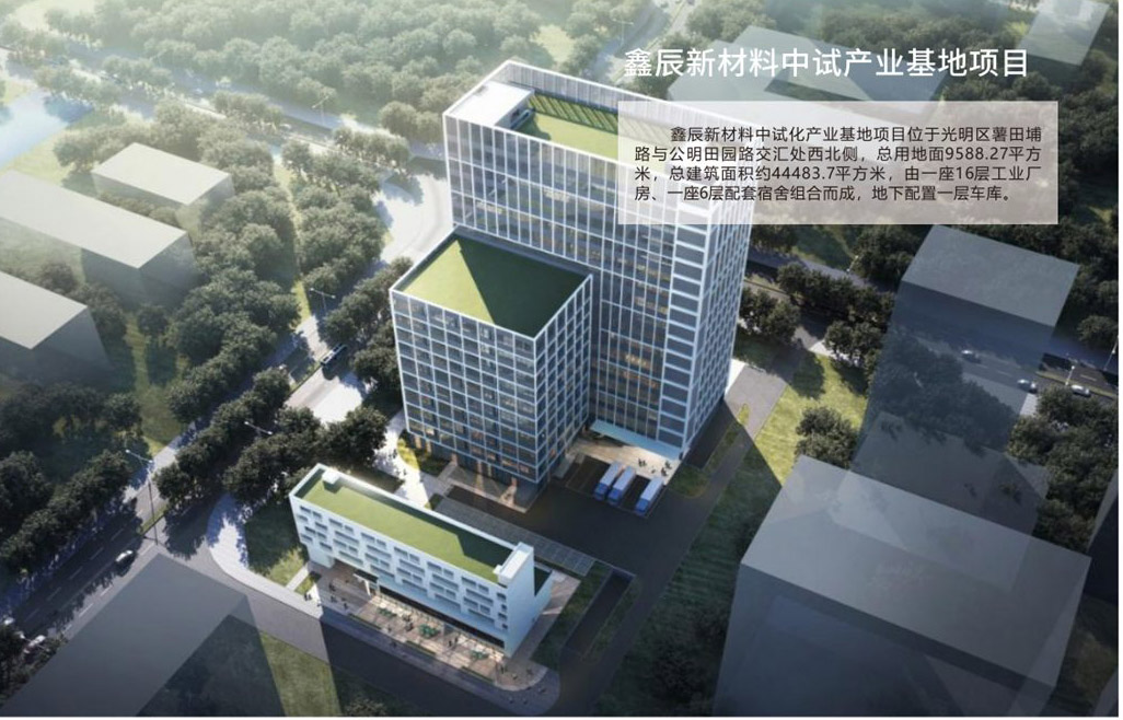 鑫辰新材料中试产业基地项目