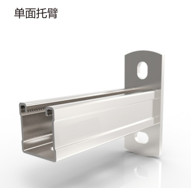 单面托臂