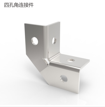 四孔角连接件