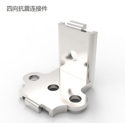 四向抗震连接件