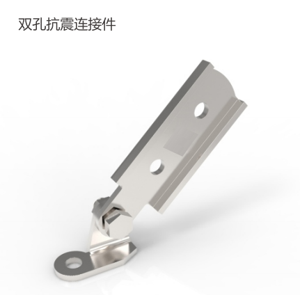 双孔抗震连接件