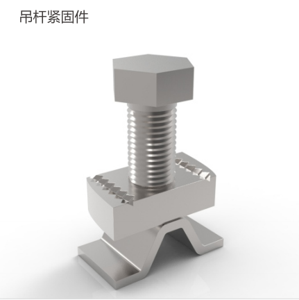 吊杆紧固件