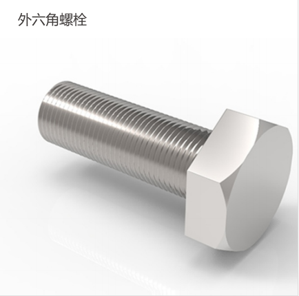 外六角螺栓