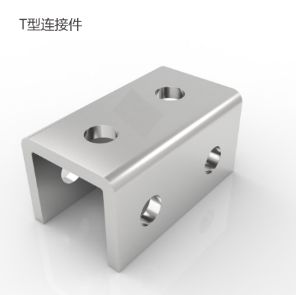 T型连接件