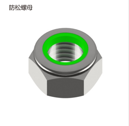 防松螺母