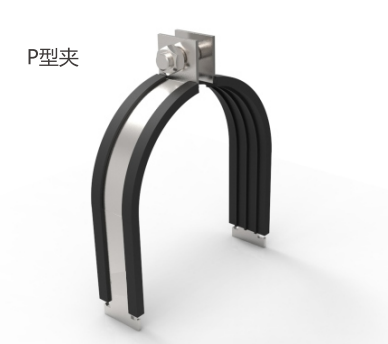 P型夹