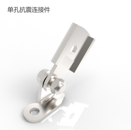 单孔抗震连接件