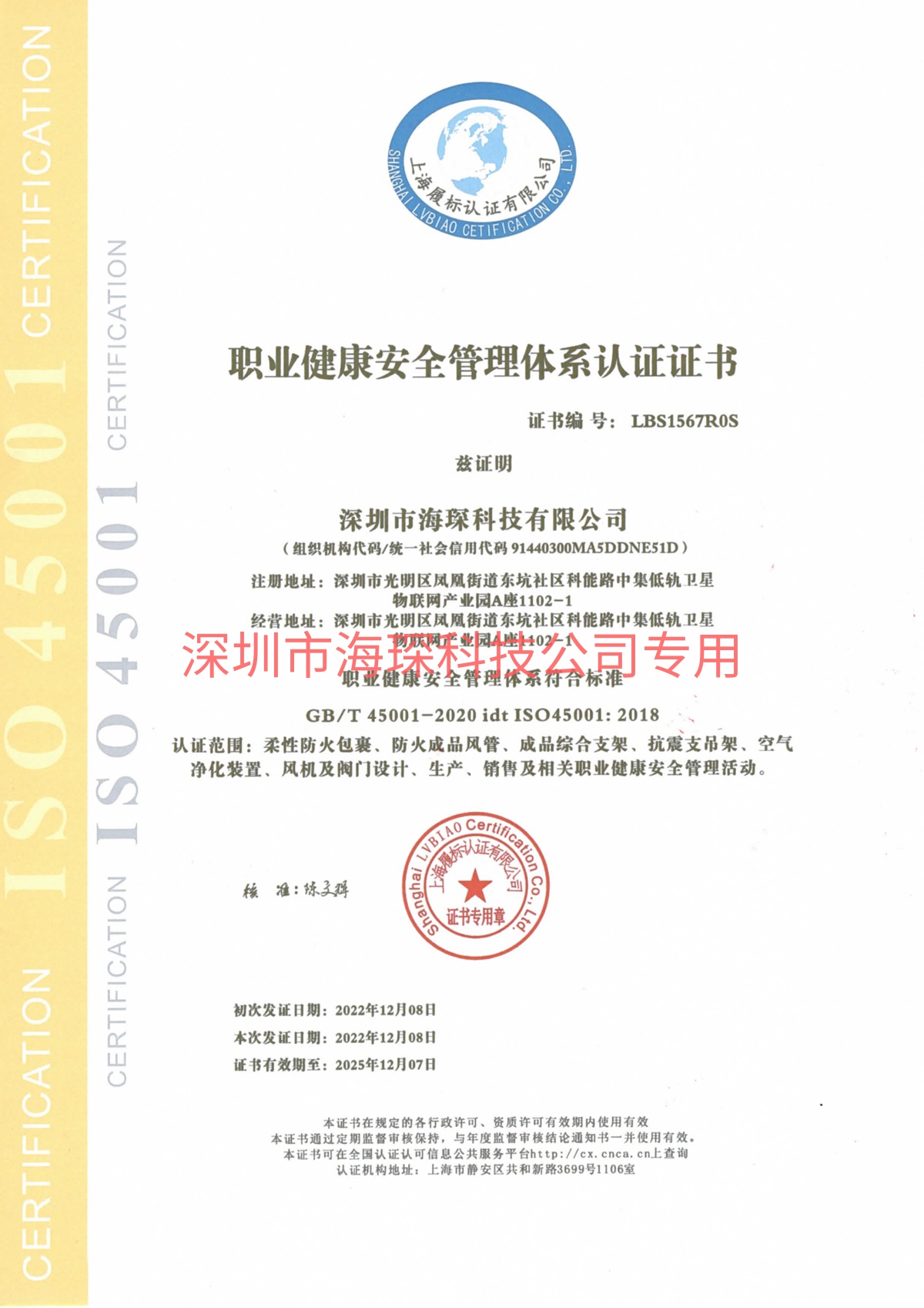 职业健康安全管理体系认证证书