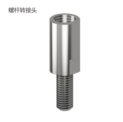 螺杆转接头