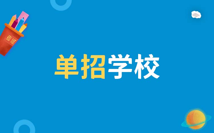 辽宁民办的单招学校好不好进 辽宁民办的单招学校好不好进