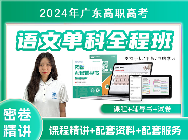 高职高考-语文单科全程班
