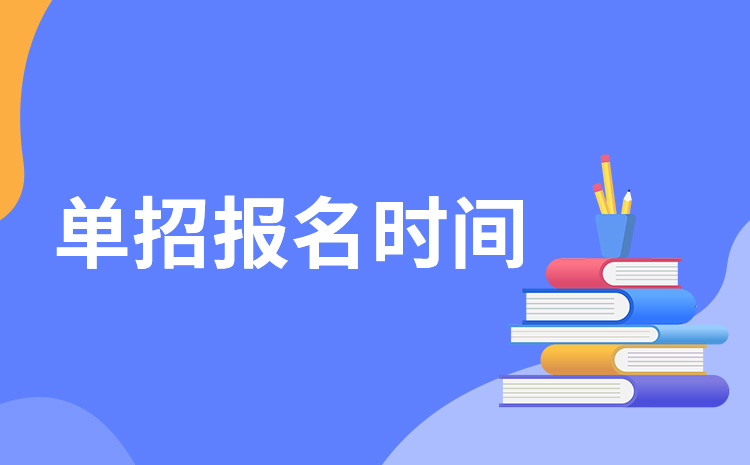 2023年山西高职单招一般是几月开始报名