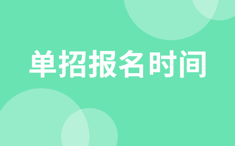 2023年辽宁单招是几月开始报名 2023年辽宁单招是几月开始报名