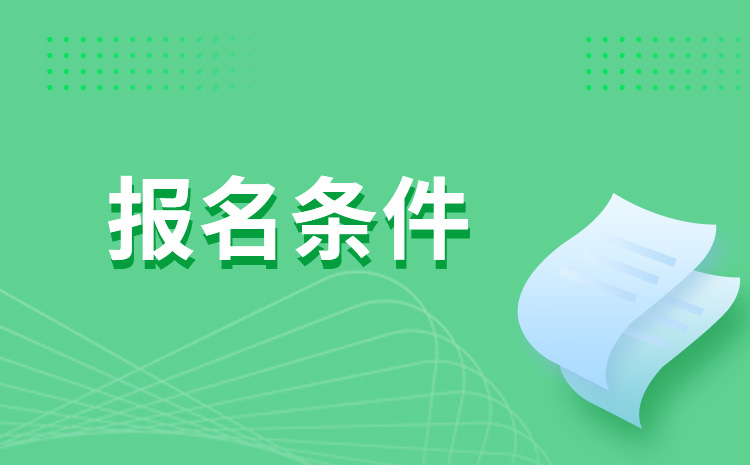 2022年黑龙江单招报名条件