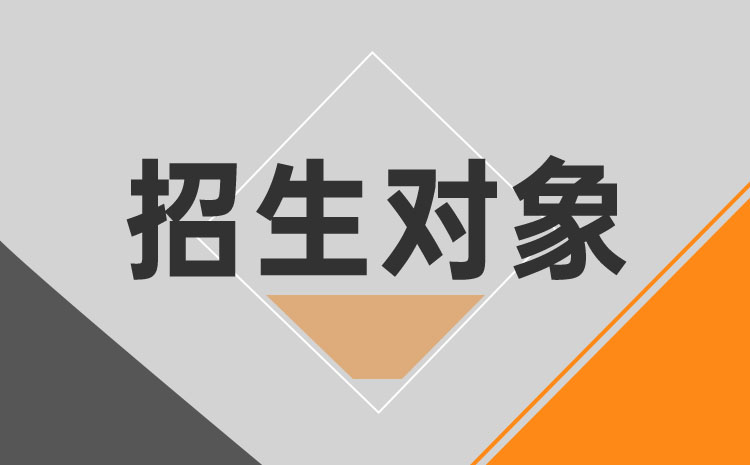 报名对象