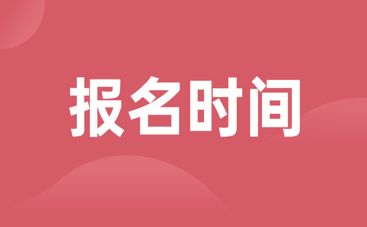 2023年辽宁单招报名时间是什么时候 2023年辽宁单招报名时间是什么时候