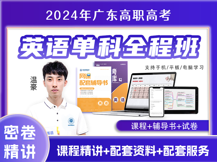 高职高考-英语单科全程班