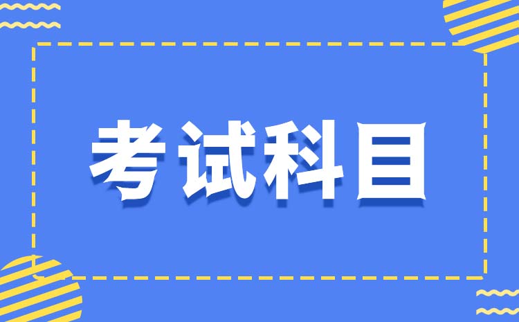 2023年山西单招要考的科目分别是哪些