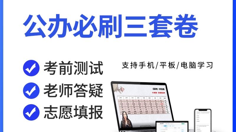 【高职高考】公办必刷三套卷