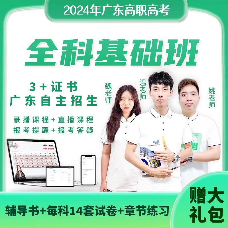 高职高考-24年全科基础班