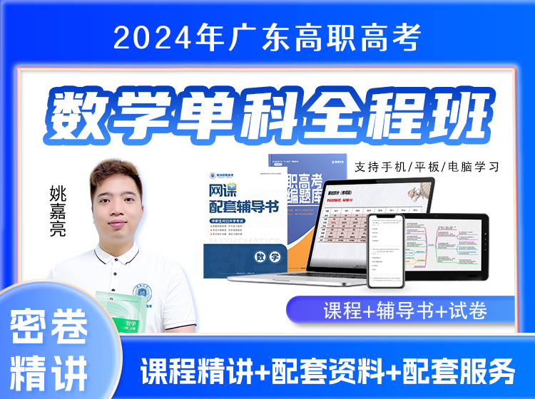 高职高考-数学单科全程班