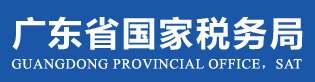 国家税务总局广东省税务局