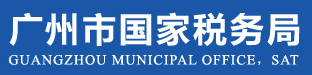 国家税务总局广州市税务局