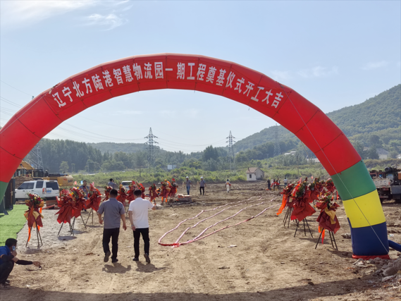 热烈庆贺辽宁北方陆港智慧物流园一期工程奠基仪式隆重举行！
