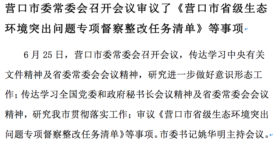 营口市委常委会召开会议审议了《营口市省级生态环境突出问题专项督察整改任务清单》等事项